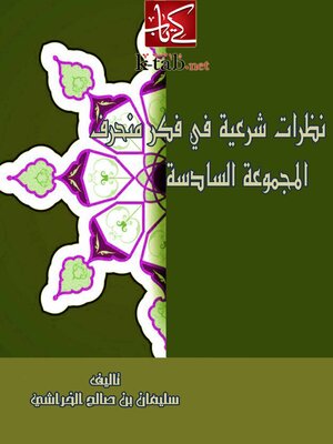 cover image of نظرات شرعية في فكر منحرف ( المجموعة السادسة )